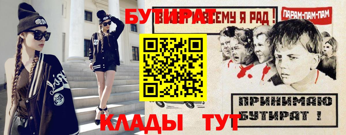 Бутират 99%  Вход с VPN  Белореченск 