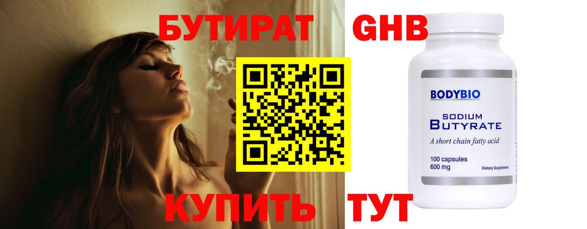 Бутират бутик Белореченск
